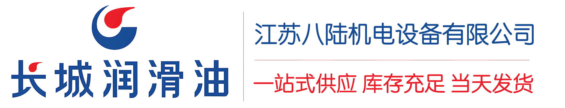 向阳街道长城润滑油总代理商,向阳街道长城润滑油授权经销商,向阳街道长城液压油代理商